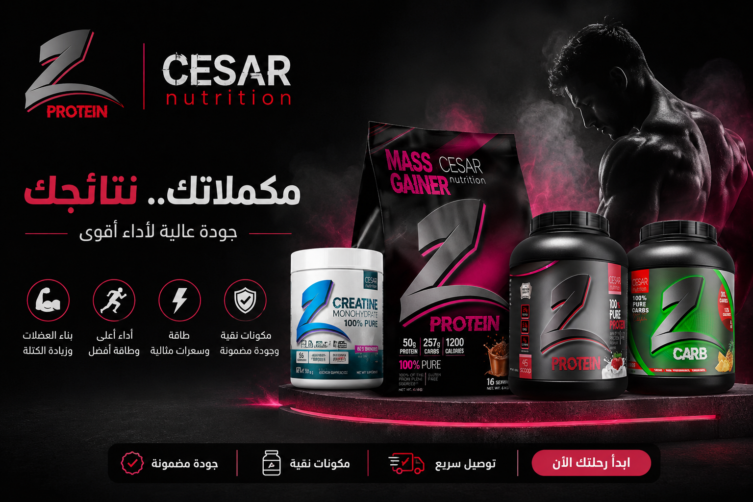Cesar Nutrition – مكملات غذائية تساعدك على تحقيق أهدافك الرياضية